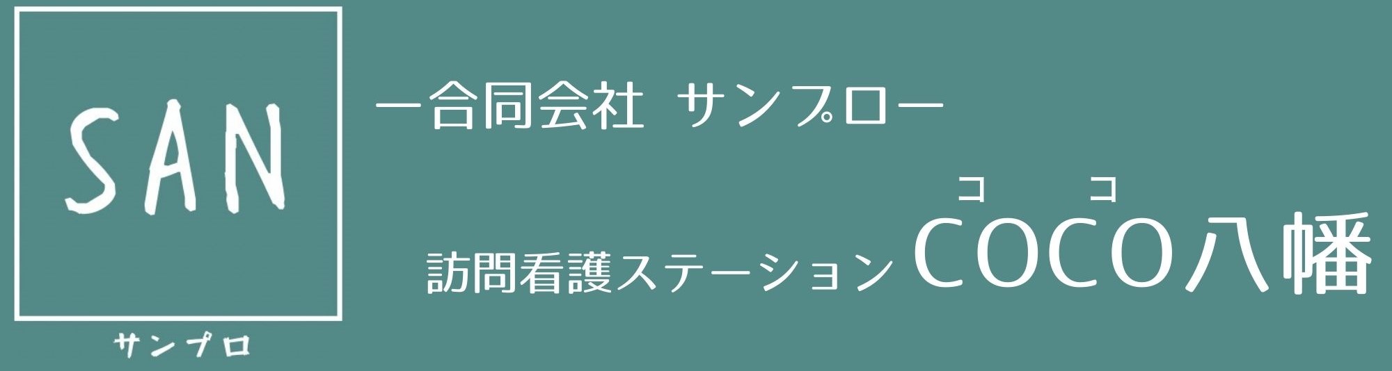 訪問看護ステーションCOCO八幡